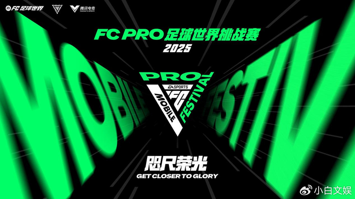 2025 FC PRO足球世界挑战赛即将到来!全球顶尖玩家齐聚上海争冠!
